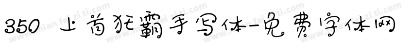 350 上首狂霸手写体字体转换